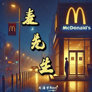 麦先生（Demo）