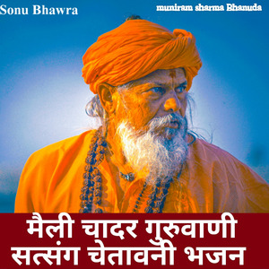 मैली चादर गुरुवाणी सत्संग चेतावनी भजन