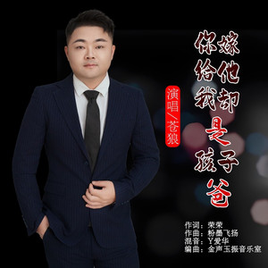 你嫁给他我却是孩子爸