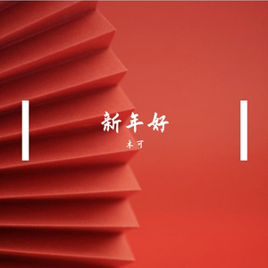 新年好