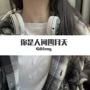你是人间四月天