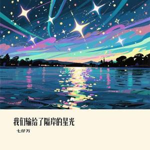 我们输给了隔岸的星光
