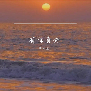 有你真好