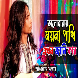 ভালোবাসার ময়না পাখি এখন জানি কার