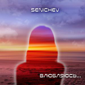 Влюбляюсь...