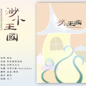 渺小王国（Cover 兔裹煎蛋卷）