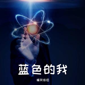 你看到的我是蓝色的