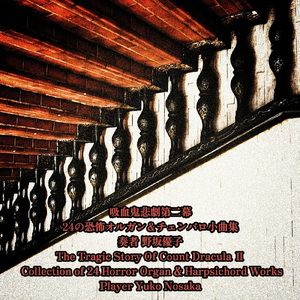 ドラキュラ伯爵と月と雨-チェンバロ作品３６番