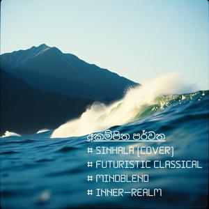 අකම්පිත පර්වත | futuristic classical | #MindBlend | Inner Realm
