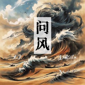 问风【超燃翻唱】