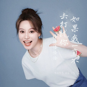 如果我一直不去打扰你