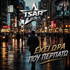 Εχει ωρα που περπατω