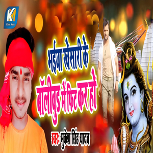 Bhaiya Khesari Ke Bollywood Me Fit Kara Ho