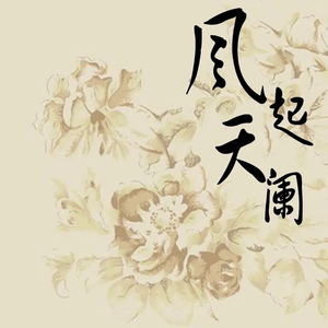 风起天阑