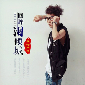 回眸泪倾城 (Dj何鹏版)