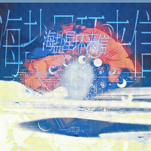 海盐星环来信 伴奏