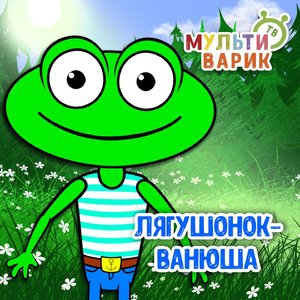 Лягушонок-Ванюша