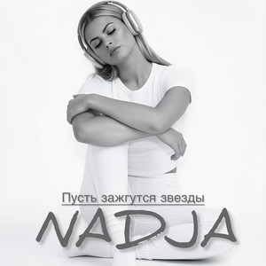 Пусть зажгутся звезды