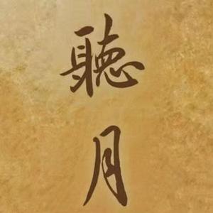 缥缃醉 (Cover 刘珂矣)