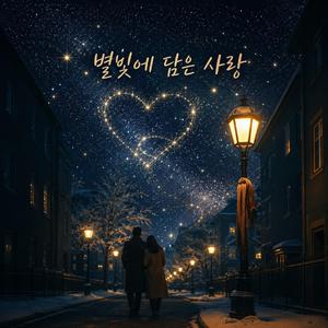 별빛에 담은 사랑