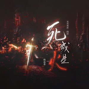 【血红血】死，或是火？