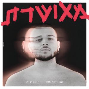 אם הייתי אחר