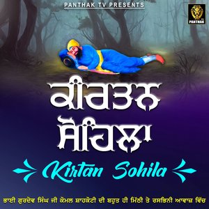 ਕੀਰਤਨ ਸੋਹਿਲਾ