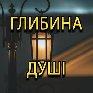 Глибина душі