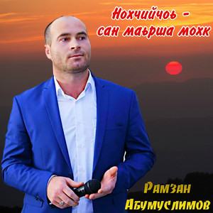 Сан Нохчийчоь