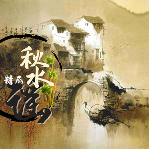 秋水谣（正式版）