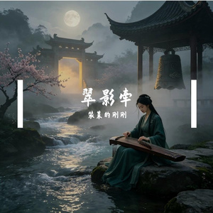 翠影牵