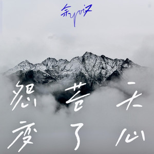 怨苍天变了心 (如果让我遇见你) (宿命版)