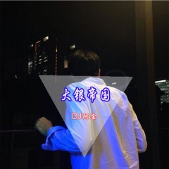 甩开烦恼一起摇 (Remix)