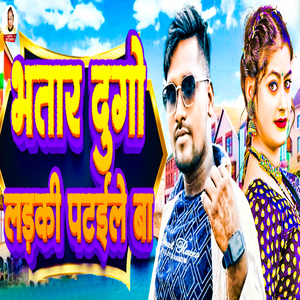 Bhatar Dugo Ladki Pataile Ba