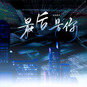 最后是你