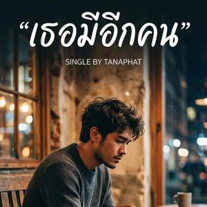 เธอมีอีกคน