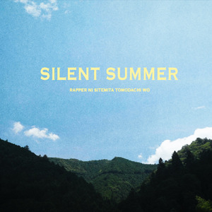 サイレントサマー