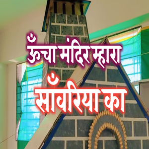 Uncha Mandir Mhara Sanwariya Ka