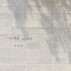 가벼운 이야기 Instrumental