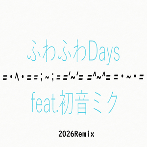 ふわふわDays (feat. 初音ミク) [2026Remix]