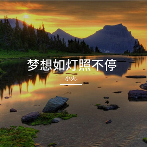 梦想如灯照不停