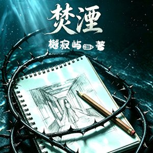 【焚湮】温梧攸角色印象曲