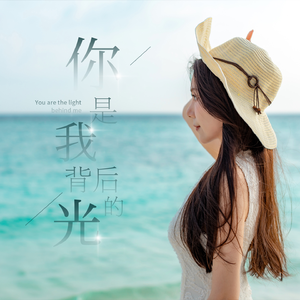 你是我背后的光