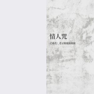 情人咒（翻自 郁可唯）