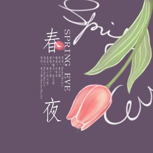 春夜