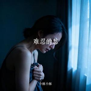 难忍的悲 (Cover 孙露)