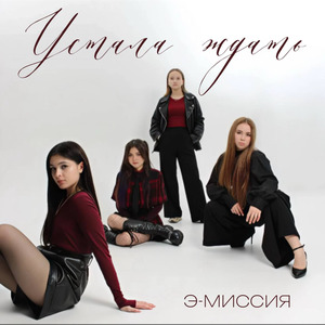 Устала ждать