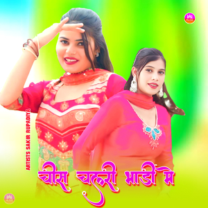 चीस चलरी भाड़ी मे