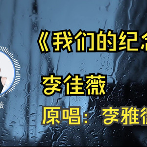 AI 李佳薇 - 我们的纪念