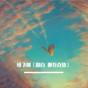 纸飞机